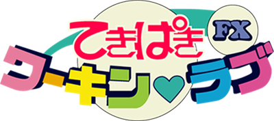Hataraku Shoujo: Tekipaki Working Love FX - Clear Logo Image