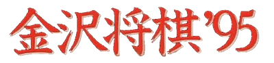 Kanazawa Shougi '95 - Clear Logo Image