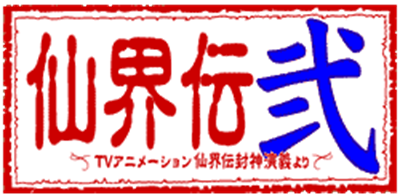 Senkaiden Ni: TV Animation Senkaiden Houshin Engi Yori - Clear Logo Image