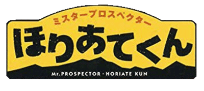 Mr. Prospector: Horiate-kun - Clear Logo Image