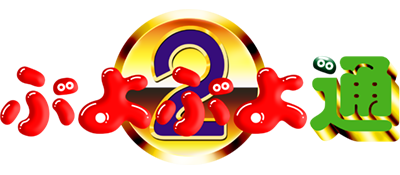 Puyo Puyo Tsuu - Clear Logo Image