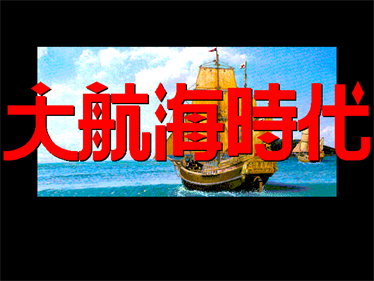 Daikoukai Jidai - Screenshot - Game Title Image