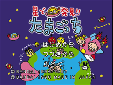 Hoshi de Hakken!! Tamagotchi - Screenshot - Game Title Image