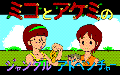 Miko to Akemi no Jungle Adventure - Screenshot - Game Title Image