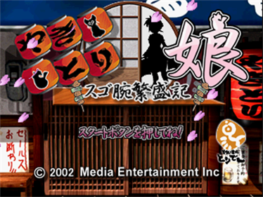Yakitori Musume: Sugo Ude Hanjouki - Screenshot - Game Title Image