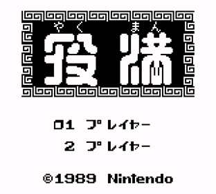 Yakuman - Screenshot - Game Title Image