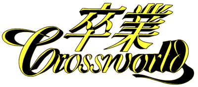 Sotsugyou Crossworld - Clear Logo Image