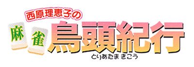Saibara Rieko no Mahjong Toriatama Kikou - Clear Logo Image