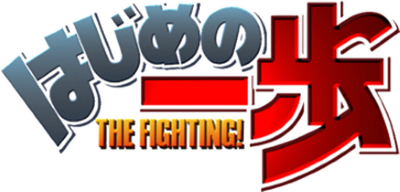 Hajime no Ippo: The Fighting! - Clear Logo Image