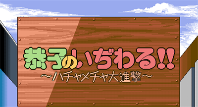 Kyouko no Ijiwaru!! - Screenshot - Game Title Image