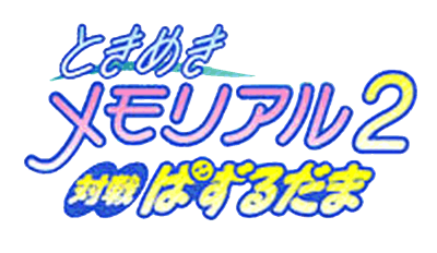 Tokimeki Memorial 2: Taisen Puzzledama - Clear Logo Image