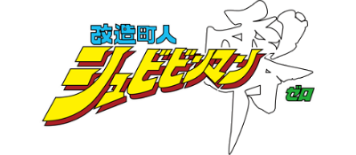 Kaizou ChouJin Shubibinman Zero - Clear Logo Image