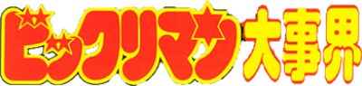 Bikkuriman Daijikai - Clear Logo Image