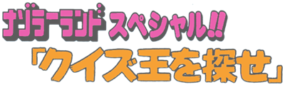 Nazoler Land Special!!: Quiz Ou wo Sagase - Clear Logo Image