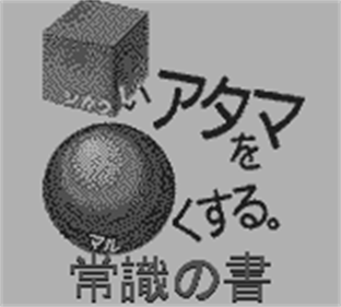 Goukaku Boy GOLD: Shikakui Atama o Maruku Suru: Joushiki no Sho - Screenshot - Game Title Image