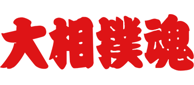 Oozumou Tamashii - Clear Logo Image