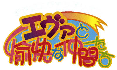 Shin Seiki Evangelion: Eva to Yukai na Nakama-tachi - Clear Logo Image