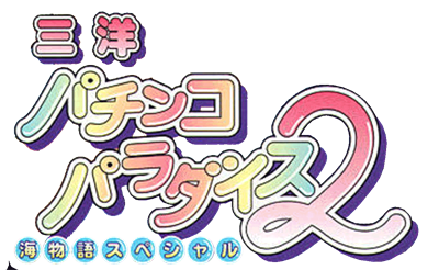 Sanyo Pachinko Paradise 2: Umi Monogatari Special - Clear Logo Image