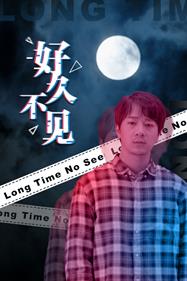 好久不见: Long Time No See