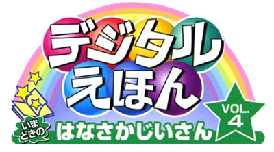 Digital Ehon Vol. 4: Imadoki no Hanasaka Jiisan - Clear Logo Image