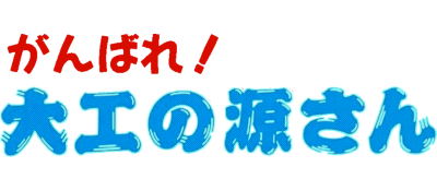 Ganbare! Daiku no Gen-san - Clear Logo Image