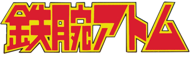 Tetsuwan Atom - Clear Logo Image