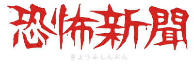 Kyoufu Shinbun - Clear Logo Image