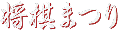 Shougi Matsuri - Clear Logo Image