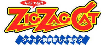 Zig Zag Cat: Dachou Club mo Oosawagi da - Clear Logo Image