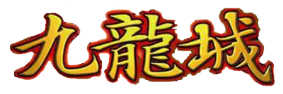 Kowloon-jou - Clear Logo Image