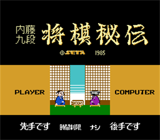 Honshougi: Naitou 9 Dan Shougi Hiden - Screenshot - Game Title Image