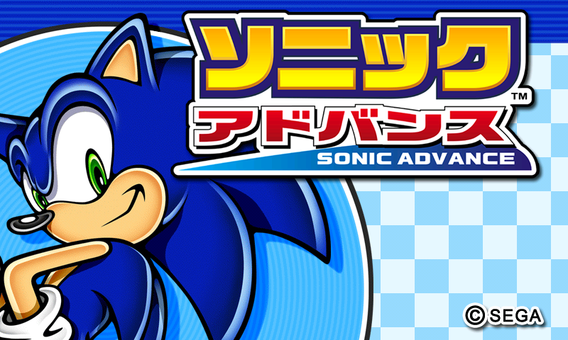 ソニック アドバンス