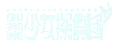 Mikagura Shoujo Tanteidan - Clear Logo Image