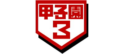Koushien 3 - Clear Logo Image