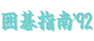 Igo Shinan '92 - Clear Logo Image