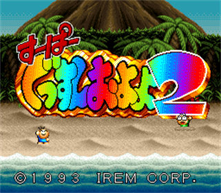 Super Gussun Oyoyo 2 - Screenshot - Game Title Image