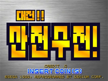 DaeJeon! SanJeon SuJeon - Screenshot - Game Title Image