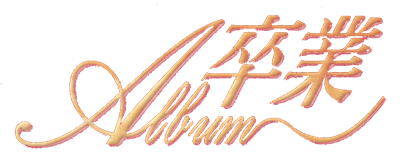 Sotsugyou Album - Clear Logo Image