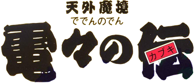 Tengai Makyou: Deden no Den - Clear Logo Image