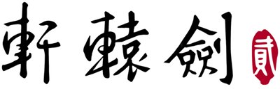 Xuan-Yuan Sword 2 - Clear Logo Image
