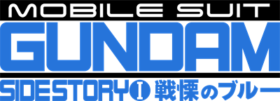 Mobile Suit Gundam Side Story I: Senritsu no Blue - Clear Logo Image