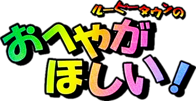 Rūpī Taun no O-heya ga Hoshii! - Clear Logo Image