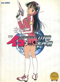 Chikyuu Bouei Shoujo Iko-chan: UFO Daisakusen