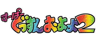 Super Gussun Oyoyo 2 - Clear Logo Image