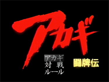 Akagi Touhaiden - Screenshot - Game Title Image