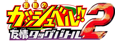 Konjiki no Gashbell!! Yuujyo: Tag Battle 2 - Clear Logo Image