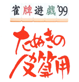 Janhai Yuugi '99: Tanuki no Kawazanyou - Clear Logo Image