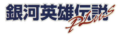 Ginga Eiyuu Densetsu Plus - Clear Logo Image