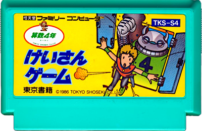 Sansuu 4-Nen: Keisan Game - Cart - Front Image