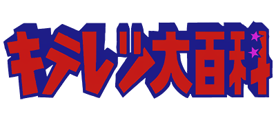 Kiteretsu Daihyakka - Clear Logo Image